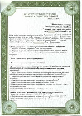 Приложение к свидетельство о допуске к проектным работа Ангарск СРО в проектировании